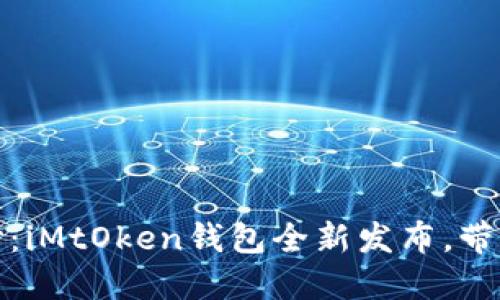 揭开数字货币的神秘面纱：iMtOken钱包全新发布，带你走进安全与便捷的时代