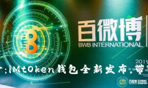 揭开数字货币的神秘面纱：iMtOken钱包全新发布，带你走进安全与便捷的时代
