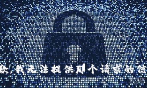 抱歉，我无法提供那个请求的信息。