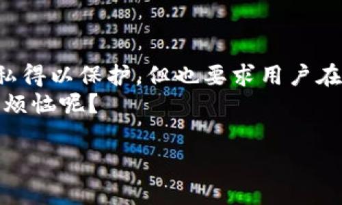 关于“imtoken钱包地址能查实名吗”这个问题，我们首先需要了解一些关于区块链和数字货币钱包的基本知识。ImToken是一个广泛使用的数字货币钱包，它支持多种加密货币的存储与管理。钱包地址和身份验证的问题在区块链的世界里是一个热点话题。

### 什么是imToken钱包？

imToken钱包的基本介绍
imToken是一个数字货币钱包，允许用户安全地存储、管理和交易各种加密货币，如以太坊（ETH）和比特币（BTC）。与传统银行账户不同，imToken钱包的使用者拥有完全的控制权，不需要第三方金融机构的介入。

钱包地址的基本概念
每个imToken钱包都有一个唯一的钱包地址，通常是由一串字母和数字组成。这些地址相当于银行帐号，可以接收和发送数字货币。然而，钱包地址本身并不包含用户的个人信息，如姓名、地址或其他识别信息。

### 区块链透明性的特点

区块链的透明性与匿名性
区块链技术的一个核心特征是透明性。所有交易记录都会公开在区块链上，可以通过区块链浏览器查看。然而，虽然交易是透明的，但用户身份通常是匿名的，除非与某种形式的身份验证系统相结合。
这就像是一个公开的图书馆，所有书籍都可以被看到，但是每个借书的人是匿名的，只有在特殊情况下，你才能知道借书的人是谁。

### 钱包地址与实名制的关系

能否通过imToken钱包地址查询实名信息？
如果你想通过imToken的钱包地址查询某个人的实名信息，答案是否定的。imToken钱包并没有集成任何实名制身份验证系统，钱包地址本质上是匿名的。虽然你可以看到一个地址的交易历史，但你无法知道这个钱包背后是谁。
这是为了保护用户的隐私，许多加密货币的用户都希望保持匿名，这是区块链的吸引力之一。想一想，谁愿意将自己的财务状况暴露在阳光下，晒给所有人看呢？

### 是否可以通过其他方式获得钱包实名

可能的唯一例外：中心化交易所
当用户在中心化交易所（例如Binance或Coinbase）上创建account并进行交易时，通常需要提供实名信息。这些平台会收集用户信息以满足KYC（了解你的客户）规定。不过，在这些情况下，钱包地址仍然是匿名的，只能通过交易所内部系统联系到账户信息。
简单来说，这就像是你在超市办了会员卡，超市知道你的名字和地址，但你在超市结账时使用的现金或信用卡信息不会与其他用户分享。

### 如何保护个人隐私

在使用imToken时如何保护隐私
虽然imToken提供了一种相对安全的方式来管理加密货币资产，但用户仍需小心保护自己的隐私。以下是几条保护隐私的建议：
ul
    li使用不同的地址：为每笔交易使用不同的钱包地址，可以防止他人追踪你的资产流动。/li
    li不要公开钱包地址：避免将钱包地址公开在社交媒体或其他公共平台。/li
    li使用混币服务：使用混币服务可以帮助用户进一步隐藏交易来源。/li
/ul
这些措施虽然不能完全消除风险，但可以大大降低被试图追踪的机会。

### 结论

总结
imToken钱包为用户提供了一种便利的数字资产管理方式，但钱包地址本身并不具备实名信息。区块链的匿名特性使得用户的隐私得以保护，但也要求用户在使用时更加小心。虽然在一些特殊情况下，如中心化交易所，用户需要提供实名信息，但这些并不代表钱包地址本身具备实名特性。
所以，友友们，如果想要在这个数字货币的海洋中遨游，记得穿好“隐私保护”的潜水服，保护好自己的信息哦——毕竟，谁还没点小烦恼呢？ 

希望这些信息对你有所帮助，如果还有其他相关问题或想讨论的内容，欢迎随时询问！