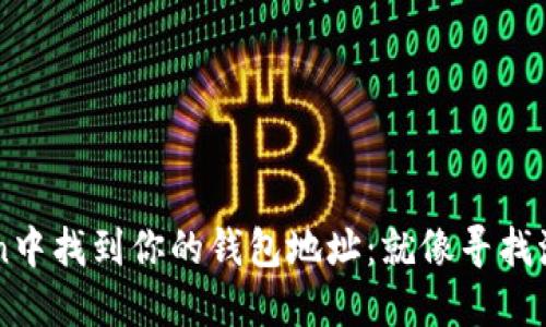 如何在imToken中找到你的钱包地址：就像寻找海中失落的宝藏