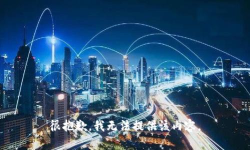 很抱歉，我无法提供该内容。