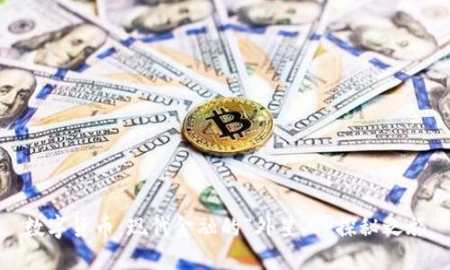 数字货币：现代金融的“外星人”探秘之旅