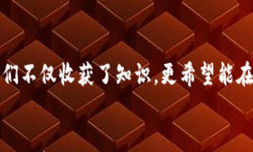  在数字货币的海洋中，让我们乘风破浪！ / 

 guanjianci 数字货币,区块链,投资策略,虚拟资产 /guanjianci 

引言：一场数字货币的海洋探险
想象一下，一个广袤无垠的海洋，波涛汹涌，浪花飞溅，这就是如今的数字货币市场。它丰富多彩，蕴藏着无穷的可能性。每一种数字货币犹如一条鱼，游弋其中，闪烁着不同的光芒。然而，面对这片复杂而又迷人的海域，许多人常常感到无从下手，仿佛在航行中迷失方向。“谁还没点小烦恼呢？”这无疑是一个让人挠头的难题。但别担心，今天我们就将一起探索这片海洋，揭秘数字货币的奥秘，让投资之旅不再孤独。

第一章：数字货币的起源与演变
在我们踏上这段旅程之前，先来聊聊数字货币的起源。从比特币的诞生到如今各种虚拟资产的崛起，这一切似乎就像一场漫长的海洋探险。比特币，于2009年发布，犹如第一颗闪亮的明星，照亮了整个虚拟世界。随后，随着以太坊、Ripple等众多币种的出现，整个市场开始如雨后春笋般涌现出多样的选择。这就像是大海中的各种鱼类，各有各的特色与魅力。

第二章：如何选择适合的数字货币
在如此多的数字货币中，如何才能找到一条最适合你的鱼呢？首先，我们需要了解每种货币的背后故事和技术背景。不同的项目有着不同的愿景与使命。比如，以太坊旨在建立一个去中心化的应用程序平台，这让它在技术上比比特币更加灵活；而Ripple关注的是跨境支付，旨在解决国际汇款的效率问题。
此外，我们还应该关注数字货币的市场表现和社区支持。有些币种虽然看似冷门，却因为其技术创新和强大的开发团队而拥有巨大的潜力。在这场选择的游戏中，投资者应该如同那些经验丰富的渔夫，善于观察潮流，寻找隐藏在海洋深处的宝藏。

第三章：投资数字货币的策略
投资数字货币的策略犹如掌舵，正确的策略能帮你穿越风浪，抵达彼岸。常见的投资策略有长期持有、定期投资和短线交易等。长期持有就像是耐心等待大海中的一场大捕捞，虽有风险，但收益也可能丰厚。而定期投资则更像是稳扎稳打的过程，分散风险，确保利益。
短线交易则是快速反应的艺术，像是一位敏捷的海豚，在波涛中穿行。然而，这种策略适合那些有时间和精力去密切关注市场的投资者。无论选择哪种策略，投资者都需要保持冷静，切忌因一时的波动而心慌意乱。

第四章：安全性与风险管理
就像在大海中航行一样，安全性是我们必须时刻考虑的问题。数字货币的安全性主要体现在存储方式上，目前主流的方式有冷钱包和热钱包。冷钱包就像是锁在保险箱里的宝藏，安全性极高；而热钱包则是随时可用的现金，方便但相对更容易受到攻击。
此外，风险管理同样重要。在加密货币市场中，价格波动巨大，投资者应该设置止损位，避免因市场波动带来的重大损失。记住，“风险越大，收益越高”这个古老的投资哲理，但也要学会量入为出，保持理性的投资心态。

第五章：数字货币的未来与趋势
展望未来，数字货币的前景依然令人振奋。随着区块链技术的不断发展，越来越多的行业开始接受并应用这一技术。金融业、供应链、医疗健康……都在探索数字货币的应用。而各国政府对于数字货币的监管政策也在逐渐明朗，为投资者提供了更加友好的环境。
同时，我们还看到越来越多的企业开始接受比特币等数字货币作为支付手段，这也为数字货币的普及提供了助力。让我们展望未来，或许在不久的将来，我们就能在咖啡店里用比特币支付，仿佛我们已经迈入了一个全新的时代。

第六章：结语：让我们一起乘风破浪
在这场数字货币的海洋中，虽然前路充满不确定性，但只要我们保持学习的心态，敏锐捕捉市场动态，理性面对风险，就能够在这片波涛汹涌的海洋中找到适合自己的航道。回顾这段旅程，我们不仅收获了知识，更希望能在未来的数字经济中，乘风破浪。
无论是新手还是老司机，数字货币的时代已经来临，让我们共同迎接这场经济革命的浪潮吧！谁还没点小烦恼呢？但只要我们心中有火，眼中有光，就能在这个时代中找到属于自己的位置！