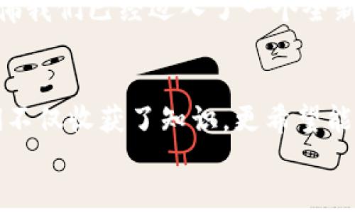   在数字货币的海洋中，让我们乘风破浪！ / 

 guanjianci 数字货币,区块链,投资策略,虚拟资产 /guanjianci 

引言：一场数字货币的海洋探险
想象一下，一个广袤无垠的海洋，波涛汹涌，浪花飞溅，这就是如今的数字货币市场。它丰富多彩，蕴藏着无穷的可能性。每一种数字货币犹如一条鱼，游弋其中，闪烁着不同的光芒。然而，面对这片复杂而又迷人的海域，许多人常常感到无从下手，仿佛在航行中迷失方向。“谁还没点小烦恼呢？”这无疑是一个让人挠头的难题。但别担心，今天我们就将一起探索这片海洋，揭秘数字货币的奥秘，让投资之旅不再孤独。

第一章：数字货币的起源与演变
在我们踏上这段旅程之前，先来聊聊数字货币的起源。从比特币的诞生到如今各种虚拟资产的崛起，这一切似乎就像一场漫长的海洋探险。比特币，于2009年发布，犹如第一颗闪亮的明星，照亮了整个虚拟世界。随后，随着以太坊、Ripple等众多币种的出现，整个市场开始如雨后春笋般涌现出多样的选择。这就像是大海中的各种鱼类，各有各的特色与魅力。

第二章：如何选择适合的数字货币
在如此多的数字货币中，如何才能找到一条最适合你的鱼呢？首先，我们需要了解每种货币的背后故事和技术背景。不同的项目有着不同的愿景与使命。比如，以太坊旨在建立一个去中心化的应用程序平台，这让它在技术上比比特币更加灵活；而Ripple关注的是跨境支付，旨在解决国际汇款的效率问题。
此外，我们还应该关注数字货币的市场表现和社区支持。有些币种虽然看似冷门，却因为其技术创新和强大的开发团队而拥有巨大的潜力。在这场选择的游戏中，投资者应该如同那些经验丰富的渔夫，善于观察潮流，寻找隐藏在海洋深处的宝藏。

第三章：投资数字货币的策略
投资数字货币的策略犹如掌舵，正确的策略能帮你穿越风浪，抵达彼岸。常见的投资策略有长期持有、定期投资和短线交易等。长期持有就像是耐心等待大海中的一场大捕捞，虽有风险，但收益也可能丰厚。而定期投资则更像是稳扎稳打的过程，分散风险，确保利益。
短线交易则是快速反应的艺术，像是一位敏捷的海豚，在波涛中穿行。然而，这种策略适合那些有时间和精力去密切关注市场的投资者。无论选择哪种策略，投资者都需要保持冷静，切忌因一时的波动而心慌意乱。

第四章：安全性与风险管理
就像在大海中航行一样，安全性是我们必须时刻考虑的问题。数字货币的安全性主要体现在存储方式上，目前主流的方式有冷钱包和热钱包。冷钱包就像是锁在保险箱里的宝藏，安全性极高；而热钱包则是随时可用的现金，方便但相对更容易受到攻击。
此外，风险管理同样重要。在加密货币市场中，价格波动巨大，投资者应该设置止损位，避免因市场波动带来的重大损失。记住，“风险越大，收益越高”这个古老的投资哲理，但也要学会量入为出，保持理性的投资心态。

第五章：数字货币的未来与趋势
展望未来，数字货币的前景依然令人振奋。随着区块链技术的不断发展，越来越多的行业开始接受并应用这一技术。金融业、供应链、医疗健康……都在探索数字货币的应用。而各国政府对于数字货币的监管政策也在逐渐明朗，为投资者提供了更加友好的环境。
同时，我们还看到越来越多的企业开始接受比特币等数字货币作为支付手段，这也为数字货币的普及提供了助力。让我们展望未来，或许在不久的将来，我们就能在咖啡店里用比特币支付，仿佛我们已经迈入了一个全新的时代。

第六章：结语：让我们一起乘风破浪
在这场数字货币的海洋中，虽然前路充满不确定性，但只要我们保持学习的心态，敏锐捕捉市场动态，理性面对风险，就能够在这片波涛汹涌的海洋中找到适合自己的航道。回顾这段旅程，我们不仅收获了知识，更希望能在未来的数字经济中，乘风破浪。
无论是新手还是老司机，数字货币的时代已经来临，让我们共同迎接这场经济革命的浪潮吧！谁还没点小烦恼呢？但只要我们心中有火，眼中有光，就能在这个时代中找到属于自己的位置！