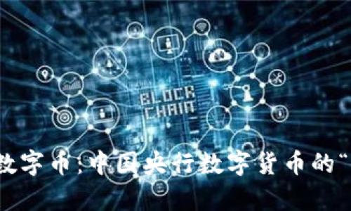 从纸币到数字币：中国央行数字货币的“逆袭”之旅