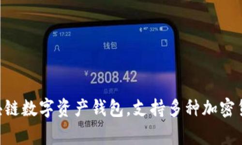 imToken钱包在汉语中通常被称为“imToken”或“imToken钱包”。它是一款广泛使用的区块链数字资产钱包，支持多种加密货币的存储和管理。用户可以通过imToken进行交易、转账以及其他与数字资产相关的操作。