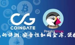 以太坊冷钱包的评测：安