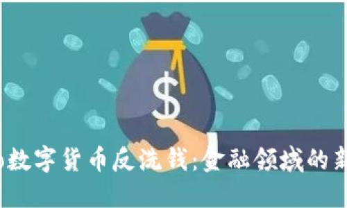 biaso数字货币反洗钱：金融领域的新盾牌
