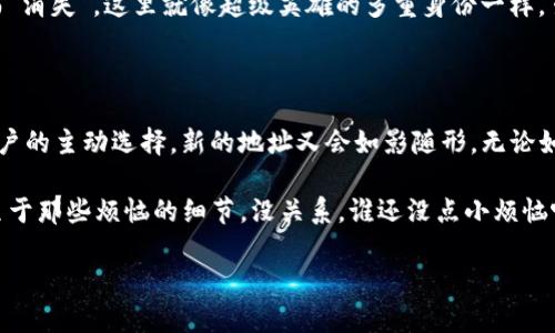 ImToken的钱包地址是否会变，主要取决于你使用的具体钱包类型。

一、公开地址与变化的地址

在加密货币世界中，大多数钱包都有一个重要的概念：公开地址。比如说，你的公共地址就像是一个邮寄地址，别人可以把钱寄给你。在imToken中，你的公开地址通常不会频繁改变，除非你采取某些特定的操作。

二、地址生成机制的揭秘

imToken等很多数字钱包使用的是HD钱包（Hierarchical Deterministic Wallet，分层确定性钱包）技术。它的特点是能根据一个单一的助记词生成多个钱包地址。想象一下，有一座庞大的仓库，里面有无数个小格子，每个格子都有一个地址，同时都在同一个仓库下，这样用户在转账或收款时可以使用不同的地址。

因此，如果你一直使用同一个地址，钱包系统也会生成其他新地址供你使用。很可能你会在新的交易中看到新的地址出现。这时你可能会问：“我的地址怎么变了？”其实是因为你的钱包在为你提供更多的选择。就像你在一家餐厅点了新菜，不一定要总点同一个菜一样，但你始终坐在同一张桌子上。

三、隐私保护与地址变化

有时候我们会使用不同的地址进行交易，这不仅是为了方便，还能增强隐私保护。就好比你在网络上用不同的假名，这样可以减少被人追踪的风险。每次你生成的新地址，都可以视为一个“假名”，这样，即使有人通过某个地址追踪你的活动，也无法知道你所有的交易情况。

这就是为什么一些用户选择频繁变换地址的原因，尤其是在进行较大金额转账的时候。别担心，这种安全措施绝对让你如鱼得水，毕竟谁还想被人盯着呢？

四、恢复钱包与地址变化

想象一下，你的手机丢了，里面存着你稀有的歉意。我说的是，你的加密货币钱包的恢复。通过助记词恢复钱包时，所有的地址也会随着恢复而“回归”。在这个过程中，基础地址保持不变，而生成的派生地址则可能有所不同。

你可以随心所欲地畅享恢复钱包的乐趣，但请记住，如果你回到了之前的单一地址，你的许多另一得到的地址很可能会因为没有交易而“消失”。这里就像超级英雄的多重身份一样，虽然你可以随意切换，但一旦使用了一个身份，其余的可能会暂时“隐退”。

五、总结：地址变化的艺术

在加密货币的海洋里，imToken的钱包地址变与不变，就像波浪的起伏。大部分情况，钱包的公开地址是固定的，但通过技术的改变和用户的主动选择，新的地址又会如影随形。无论如何，确保你的资金安全才是最重要的。

理解这些背后的小事就像理解了一种相对复杂的艺术，而我们每一个用户都是这幅画中的艺术家，有个性的涂抹着属于自己的色彩。至于那些烦恼的细节，没关系，谁还没点小烦恼呢？无论地址如何变化，保持冷静、乐观、并努力护好自己的资产，才是最重要的策略！

imToken, 钱包地址, 加密货币, 隐私保护/guanjianci