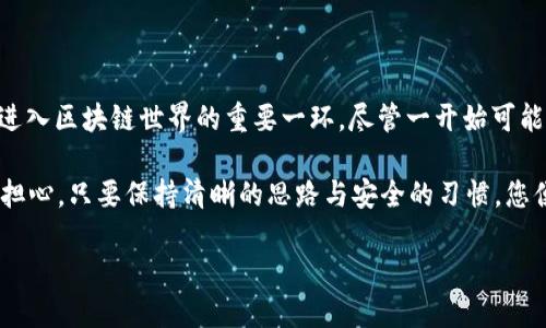 当然可以，下面是关于如何生成以太坊（ETH）手机钱包的详细指南。

生成以太坊（ETH）手机钱包的步骤

Ethereum（以太坊）是一个去中心化的平台，用户可以在其上进行智能合约和分布式应用（DApps）的开发。为了在这个生态系统中进行交易，用户需要一个以太坊钱包。今天，我们将讨论如何在手机上生成一个以太坊钱包。

### 第一步：选择钱包应用

市面上有许多以太坊钱包的应用，用户可以根据自己的需求选择一款合适的。

1. **轻量型钱包**：如MetaMask、Trust Wallet，这些钱包便于快速交易，但可能不支持所有的功能。
2. **全节点钱包**：如Geth，虽然更加安全，但需要更多的设备资源和存储空间。
3. **多链钱包**：如Coinomi或Atomic Wallet，这类钱包支持多种数字货币和链。

在选择钱包时，您需要考虑安全性、易用性和功能。有点像选一辆车，有的适合长途旅行，有的则适合城市通勤，帮助你找到最合适的一款，是开始旅程的重要第一步。

### 第二步：下载并安装钱包应用

选择完钱包应用后，可以在Google Play Store或Apple App Store中搜索所选应用并下载。安装过程和下载其它应用类似，顺畅无阻，仿佛是在为即将到来的精彩旅程打包行李。

### 第三步：创建新钱包

安装完成后，打开应用并按照以下步骤创建新钱包：

1. **欢迎界面**：大多数应用会有一个友好的欢迎界面，点击“创建钱包”或“新建钱包”按钮。
2. **设置密码**：为了保护您的钱包安全，您需要设置一个强密码。建议使用大小写字母、数字和特殊字符的组合。这个密码将是您进入钱包的“护照”，确保它的独特性。
3. **备份助记词**：创建钱包后，系统会生成一组助记词（通常为12或24个单词）。这是您恢复钱包的关键。如果失去这个备份，您将失去对钱包中资产的访问权限。将助记词写下来，并妥善保管，就像保留秘密的藏宝图。

### 第四步：为钱包充值以太坊（ETH）

成功创建钱包之后，您可能会想为它充值以太坊，开始进行交易。您可以通过以下几种方式获取ETH：

1. **交易所购买**：在如Binance、Coinbase等大型交易所购买ETH，然后将其转移到您的新钱包中。
2. **对方转账**：如果您的朋友或家人拥有ETH，他们也可以直接将资金转账到您的钱包地址。
3. **ATM取款**：在一些地区，您可以使用以太坊ATM机购买ETH。

不管选择哪种方式，确保您填写的地址准确无误。就像黄牛票的地址错误，那简直是痛苦不已！

### 第五步：进行交易

有了ETH，您可以开始进行交易了！无论是投资、购买NFT（非同质化代币）还是参与DeFi（去中心化金融），都可以在您的以太坊钱包中轻松进行操作。通过连接到不同的DApp，您可以体验以太坊生态系统中的新世界，仿佛是进入了一个无比浩大的游乐园。

### 第六步：安全性与保护

创建钱包并不意味着一切都结束了，安全性和保护措施是极为重要的。记住以下几点：

1. **定期更新钱包**：确保您使用的应用是最新版本，保持安全性。
2. **保持密码和助记词的安全**：不定期分享您的钱包信息，不要存储在不安全的设备上。
3. **使用双重认证**：一些钱包应用提供双重认证保护，增加额外的安全层。

### 第七步：使用体验

最后，您可以通过不同的设置和功能您的使用体验。许多钱包应用都会提供额外的功能，如价格提醒、资产组合展示等，帮您更好地管理您的数字资产。

### 总结

现在，您已经学会了如何创建一个以太坊手机钱包。从下载应用、创建钱包到充值和交易，每一步都是您进入区块链世界的重要一环。尽管一开始可能会感到有些复杂，但随着经验的增长，您会发现这似乎是一场愉快而充满乐趣的冒险。

在这条数字货币的旅程中，谁还没点小烦恼呢？从钱包的选择到保护措施，都是我们探索的挑战，但不要担心，只要保持清晰的思路与安全的习惯，您便能在以太坊的海洋中乘风破浪，尽情遨游！

希望这篇文章能够帮助到您，祝您在以太坊的世界中找到自己的黄金之路！