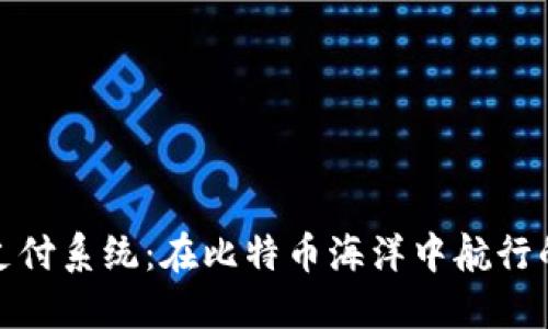 数字货币支付系统：在比特币海洋中航行的未来船舶