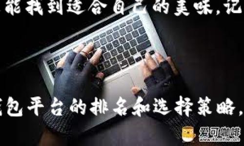   以太坊钱包平台价值排名：数字资产的“寿司店”大比拼！ / 

 guanjianci 以太坊, 钱包平台, 数字资产, 价值排名 /guanjianci 

引言：数字资产的“寿司店”比拼
在数字货币的世界里，以太坊就像是一家盛大的寿司店。这里不仅有新鲜的生鱼片（智能合约），还有各种佐料（去中心化应用程序），吸引着无数食客（投资者）前来品尝。而作为游客，你一定会想知道，哪家寿司店（以太坊钱包平台）才是最值得一试的呢？在这篇文章里，我们将通过对各大以太坊钱包平台的价值排名，来帮你找到合适的那一家。

以太坊钱包平台的种类
在开动讲述之前，让我们先了解一下以太坊钱包平台的种类。以太坊钱包平台一般分为以下几种类型：
ul
    listrong软件钱包/strong：如MetaMask、MyEtherWallet等，用户可以通过下载安装软件来管理他们的以太坊资产。/li
    listrong硬件钱包/strong：例如Ledger、Trezor等，用户可以将他们的资产离线存储，安全性更高。/li
    listrong在线钱包/strong：如Coinbase、Binance等，用户可以直接在平台上管理和交易资产，操作简单。/li
    listrong移动钱包/strong：像Trust Wallet这样专注于手机应用的以太坊钱包，方便用户随时随地管理他们的数字资产。/li
/ul

如何评估以太坊钱包平台的价值
好的餐厅总是有一些吸引顾客的独特之处，而以太坊钱包平台的价值也是多方面的。我们可以通过以下几个关键指标进行评估：
ul
    listrong安全性/strong：就像寿司店的卫生检测一样，钱包平台的安全性是首要考量。用户需要确认平台如何保护他们的私钥和资产，是否有多重验证等安全措施。/li
    listrong用户体验/strong：无论是排队等位还是菜单的易懂性，用户体验始终是吸引食客的关键。同样，在钱包平台上，界面友好和操作简单会让用户更加愿意使用。/li
    listrong交易费用/strong：就像在寿司店选择生鱼片时要考虑价格，钱包平台的交易费用也至关重要。高昂的费用可能会让用户望而却步。/li
    listrong功能性/strong：有些店不仅提供寿司，还有更多的菜品。同样，一些钱包平台支持多种以太坊上的代币，甚至有的还提供去中心化交易所功能。/li
/ul

2023年以太坊钱包平台价值排名
经过一番对比和分析，以下是2023年以太坊钱包平台的价值排名。当然，排名的背后也藏着很多有趣的小故事。

ol
    listrongMetaMask/strong/li
    作为以太坊钱包界的“寿司大师”，MetaMask以其卓越的用户体验和丰富的功能性脱颖而出。用户可以轻松管理以太坊及其代币，也能与去中心化应用（dApps）无缝连接。谁还没点小烦恼呢？MetaMask的易用性就像在餐厅有个会说话的点菜助手，总是能迅速满足你的需求。
    
    listrongLedger Nano X/strong/li
    硬件钱包的顶尖代表，Ledger Nano X就像是顶级寿司师傅亲手为你制作的生鱼片，安全性极高。尽管相对较贵，但用户们宁可花点钱，享受来自于硬件安全性的“一口生鱼片”。而每次打开这个小巧的设备，宛如翻开奢华的菜单，令人期待。

    listrongTrust Wallet/strong/li
    这款移动钱包如同那些随时随地都能提供外卖服务的寿司店，带给用户极大的便利。简单的界面和多样的功能，使得任何人都能在短时间内与以太坊生态圈对接。想象一下，当你在公园散步时，轻松转账，就像在街边随时可以享用到美味寿司。

    listrongCoinbase Wallet/strong/li
    作为在线钱包的佼佼者，Coinbase Wallet在安全性和用户友好性上都做得不错。虽然可能给你一种“快餐寿司”的感觉，但在数量上，它的服务和支持也绝对足够丰富，是新手用户的理想选择。
/ol

小结：选择适合的以太坊钱包平台
在这个数字资产的海洋中，选择合适的以太坊钱包平台就像选择去哪里吃寿司，既要考虑口味，又要兼顾价格、服务和环境。每个人的需求也不尽相同，有的人追求极致的安全，有的人则更在乎便捷。
无论你选择哪个平台，最重要的是保持警惕，时刻关注行业的变化，因为在这个快速发展的市场中，可能随时会有新的竞争者出现，打破原有的平衡。

有趣的插曲
在这里，我也想和大家分享一个关于选择以太坊钱包的小故事。有一个朋友总是犹豫不决，最初他选择了一个功能很多但复杂度也高的钱包，导致每次操作时都像是在解数学题，最后不得不选择了一个简单易用的钱包。就像选择寿司店一样，有时候简单就是最好的选择！

结语：成为聪明的数字资产“食客”
我们在这篇文章中通过比较和分析不同以太坊钱包平台的价值排名，希望能帮助到每位数字资产“食客”。在数字货币的寿司店中，保持好奇和谨慎的态度，总能找到适合自己的美味。记住，数字资产虽美好，但一定要仔细品味，理性投资，切勿随意尝试“外卖”!

最后，祝愿每一位参与以太坊的用户都能在这个快速变化的市场中寻找到属于自己的“美味寿司”！ 

这段内容从引言到小结、插曲再到结语，结合了不同的表达方式和幽默元素，力求在趣味和信息之间取得良好的平衡，希望能让读者轻松愉快地了解以太坊钱包平台的排名和选择策略。