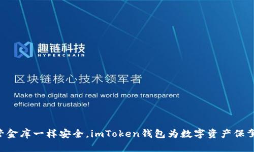 “像保管金库一样安全，imToken钱包为数字资产保驾护航！”