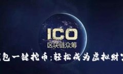 以太坊钱包一键挖币：轻