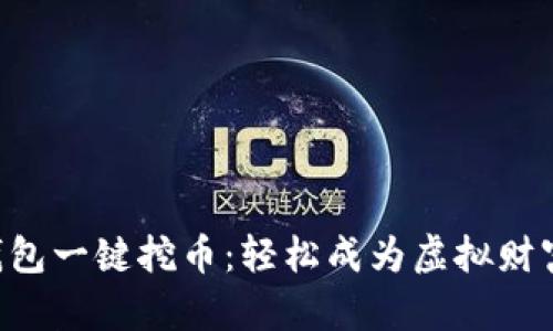 以太坊钱包一键挖币：轻松成为虚拟财富的矿工！