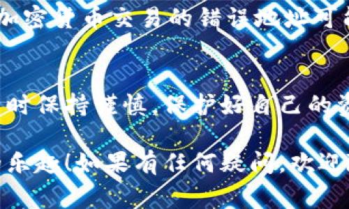 在使用imToken钱包时，找到你的钱包地址是进行加密货币交易的重要步骤。下面将详细介绍如何找到imToken钱包地址以及相关注意事项。

第一步：打开imToken应用
首先，确保你已经在手机上安装了imToken应用并进行了注册或导入钱包。打开应用后，你将看到主界面，通常会有你的资产总览。

第二步：选择你想要的币种
在imToken中，你可以管理多种加密货币，例如以太坊（ETH）、比特币（BTC）等。要找到某个特定币种的地址，你需要首先选择该币种。在主界面，找到“资产”选项，点击进入后，会看到你所拥有的各类数字资产列表。

第三步：查看钱包地址
选择你想要查看地址的币种后，点击进入该币种的详细页面。在这里，你会看到“接收”或“收款”按钮，点击它，这时会弹出一个窗口，显示你的钱包地址。这个地址通常是以字母和数字组成的字符串。

第四步：复制钱包地址
确认钱包地址无误后，你可以选择复制该地址，通常在这个窗口里会有一个“复制”按钮，点击它，你的钱包地址就复制到剪贴板了。无论是发送给他人、在交易所进行充值，还是进行转账，都可以直接粘贴使用。

注意事项
在分享或使用你的钱包地址时，请务必核对地址的准确性，确保没有任何多余的字符，因为加密货币交易的错误地址可能导致资金损失哦！

总结
找到imToken钱包地址的过程并不复杂，只需几步就能轻松搞定。记得在进行加密货币交易时保持谨慎，保护好自己的资产，祝你在数字货币的世界里顺风顺水！

通过以上步骤，希望你能够顺利找到并使用自己的imToken钱包地址，享受加密货币交易的乐趣！如果有任何疑问，欢迎随时询问！