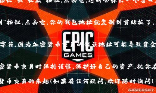 在使用imToken钱包时，找到你的钱包地址是进行加密货币交易的重要步骤。下面将详细介绍如何找到imToken钱包地址以及相关注意事项。

第一步：打开imToken应用
首先，确保你已经在手机上安装了imToken应用并进行了注册或导入钱包。打开应用后，你将看到主界面，通常会有你的资产总览。

第二步：选择你想要的币种
在imToken中，你可以管理多种加密货币，例如以太坊（ETH）、比特币（BTC）等。要找到某个特定币种的地址，你需要首先选择该币种。在主界面，找到“资产”选项，点击进入后，会看到你所拥有的各类数字资产列表。

第三步：查看钱包地址
选择你想要查看地址的币种后，点击进入该币种的详细页面。在这里，你会看到“接收”或“收款”按钮，点击它，这时会弹出一个窗口，显示你的钱包地址。这个地址通常是以字母和数字组成的字符串。

第四步：复制钱包地址
确认钱包地址无误后，你可以选择复制该地址，通常在这个窗口里会有一个“复制”按钮，点击它，你的钱包地址就复制到剪贴板了。无论是发送给他人、在交易所进行充值，还是进行转账，都可以直接粘贴使用。

注意事项
在分享或使用你的钱包地址时，请务必核对地址的准确性，确保没有任何多余的字符，因为加密货币交易的错误地址可能导致资金损失哦！

总结
找到imToken钱包地址的过程并不复杂，只需几步就能轻松搞定。记得在进行加密货币交易时保持谨慎，保护好自己的资产，祝你在数字货币的世界里顺风顺水！

通过以上步骤，希望你能够顺利找到并使用自己的imToken钱包地址，享受加密货币交易的乐趣！如果有任何疑问，欢迎随时询问！