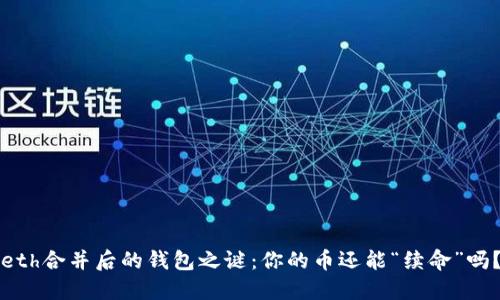 eth合并后的钱包之谜：你的币还能“续命”吗？
