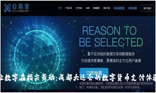 让数字在指尖舞动：成都大运会的数字货币支付体验