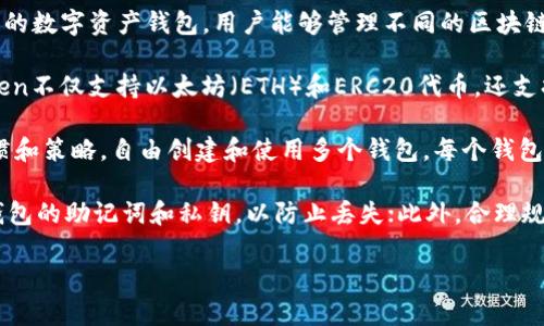 在imToken钱包中，用户可以根据需求创建多个钱包地址。这是因为imToken是一个支持多链的数字资产钱包，用户能够管理不同的区块链资产，因此创建多个钱包可以帮助用户更好地管理和分隔他们的资金。

具体来说，用户可以根据个人需求创建不同的钱包，比如用于储蓄、投资或日常交易等。imToken不仅支持以太坊（ETH）和ERC20代币，还支持比特币（BTC）、EOS、TRON等多种数字货币。因此，不同的钱包可以分别用于不同币种的管理。

一般来说，没有硬性的上限规定用户可以创建多少个钱包地址。用户可以根据自己的管理习惯和策略，自由创建和使用多个钱包。每个钱包都有独立的私钥和助记词，确保用户的数字资产安全。

需要注意的是，虽然可以创建多个钱包，但好的管理习惯不可或缺。例如，记得妥善保存每个钱包的助记词和私钥，以防止丢失；此外，合理规划每个钱包的用途，避免资金混乱。

如果您有其他相关问题，欢迎随时提问！