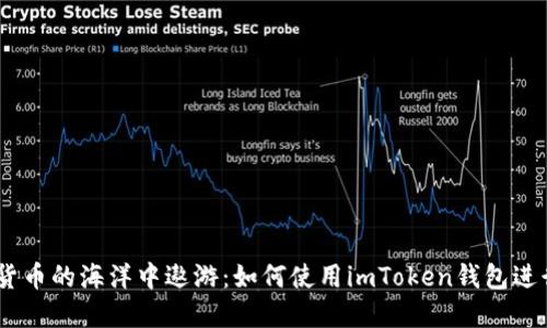 : 在数字货币的海洋中遨游：如何使用imToken钱包进行DOT交易
