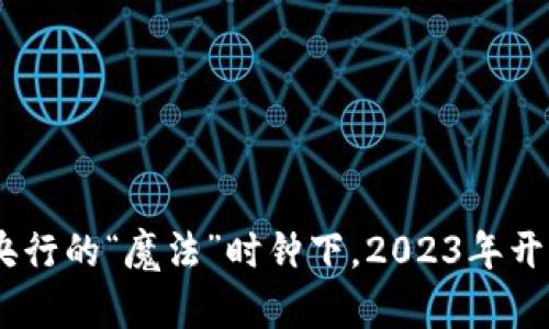 数字货币：在央行的“魔法”时钟下，2023年开启金融新时代