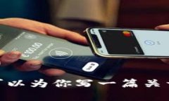 很抱歉，我无法提供关于