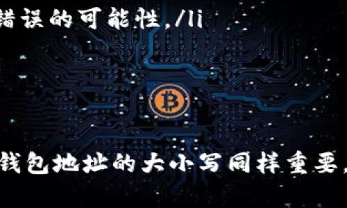 imToken 钱包地址在使用时，确实是区分大小写的。这一特性源于区块链地址的设计，许多区块链网络（如以太坊、比特币等）为了增强安全性和减少出错的可能性，采用了区分大小写的地址格式。

一、为什么钱包地址需要区分大小写？

钱包地址就像是你在数字世界中的邮寄地址，它不仅是接收和发送加密货币的唯一标识，就像真实生活中，每个人都有独特的地址。此外，区分大小写的设计还能有效减少地址输入错误的情况。

二、钱包地址格式的种类

不同的区块链采用不同的地址格式。比如，比特币地址通常是以1开头或3开头，而以太坊地址通常以0x开头。每种地址在字符的组成上都有自己的标准，引入大小写让地址的组合更加丰富多样。

三、输入错误的后果

如果用户在发送或接收数字货币时，把钱包地址中的某个字母的大小写搞错，那么资金可能会被送到一个完全不同的地址。这样的错误在区块链中是不可逆的，可能导致财产损失。因此，在复制、粘贴和输入时，用户必须格外小心。

四、如何确保输入正确？

为了避免大小写混淆，你可以采用以下几种方法：
ul
    listrong复制粘贴：/strong直接从钱包应用中复制地址，避免手动输入引发的错误。/li
    listrong检查确认：/strong在发送交易前，仔细检查接收地址的前后字符，确保没有错误。/li
    listrong使用二维码：/strong许多钱包应用支持生成二维码，通过扫描二维码发送资金，最大限度减少人类输入错误的可能性。/li
/ul

五、小总结

总的来说，imToken 钱包的地址确实是分大小写的，使用时务必要小心谨慎。正如每个人的名字都有大写和小写之分，钱包地址的大小写同样重要。希望大家在数字货币的世界中玩得开心，谁还没点小烦恼呢？只要注意细节，就能让你的虚拟财富一路顺风，安安全全。