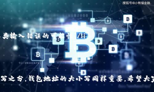 imToken 钱包地址在使用时，确实是区分大小写的。这一特性源于区块链地址的设计，许多区块链网络（如以太坊、比特币等）为了增强安全性和减少出错的可能性，采用了区分大小写的地址格式。

一、为什么钱包地址需要区分大小写？

钱包地址就像是你在数字世界中的邮寄地址，它不仅是接收和发送加密货币的唯一标识，就像真实生活中，每个人都有独特的地址。此外，区分大小写的设计还能有效减少地址输入错误的情况。

二、钱包地址格式的种类

不同的区块链采用不同的地址格式。比如，比特币地址通常是以1开头或3开头，而以太坊地址通常以0x开头。每种地址在字符的组成上都有自己的标准，引入大小写让地址的组合更加丰富多样。

三、输入错误的后果

如果用户在发送或接收数字货币时，把钱包地址中的某个字母的大小写搞错，那么资金可能会被送到一个完全不同的地址。这样的错误在区块链中是不可逆的，可能导致财产损失。因此，在复制、粘贴和输入时，用户必须格外小心。

四、如何确保输入正确？

为了避免大小写混淆，你可以采用以下几种方法：
ul
    listrong复制粘贴：/strong直接从钱包应用中复制地址，避免手动输入引发的错误。/li
    listrong检查确认：/strong在发送交易前，仔细检查接收地址的前后字符，确保没有错误。/li
    listrong使用二维码：/strong许多钱包应用支持生成二维码，通过扫描二维码发送资金，最大限度减少人类输入错误的可能性。/li
/ul

五、小总结

总的来说，imToken 钱包的地址确实是分大小写的，使用时务必要小心谨慎。正如每个人的名字都有大写和小写之分，钱包地址的大小写同样重要。希望大家在数字货币的世界中玩得开心，谁还没点小烦恼呢？只要注意细节，就能让你的虚拟财富一路顺风，安安全全。