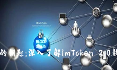 解锁数字资产的钥匙：深入了解imToken 2.0钱包国际版下载