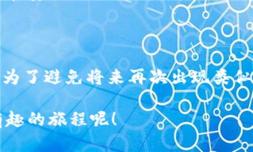 要找回IM钱包的密钥或密码，首先需要了解一些基本概念和步骤。IM钱包一般是用于存储数字资产的工具，任何丢失的密码或密钥都可能导致用户无法访问他们的资产。那么，如何找回密码或密钥呢？下面我们具体来探讨这个问题。

一、理解IM钱包的密码和密钥

IM钱包通常包括两种重要的安全凭证：钱包密码和密钥。钱包密码是用户登录IM钱包的密码，而密钥则是用来授权和管理资产的核心信息。对于数字货币来说，这些信息是不可或缺的，丢失或忘记将意味着资产的完全损失。

二、检查已保存的信息

首先，如果你常用手机，看看是否有记录密码的应用程序。许多人会选择使用密码管理器来保存重要的账号信息。这些工具通常会自动为你保存登录信息和密码。打开你的密码管理器，看看是否能找到IM钱包的记录。

三、使用手机号或邮箱找回

许多IM钱包提供了通过注册手机号或邮箱找回密码的功能。这通常是一个简单而有效的方式。请遵循以下步骤：

ol
    li打开IM钱包的登录页面。/li
    li选择“忘记密码”或“找回密码”链接。/li
    li输入你的注册邮箱或手机号，等待系统发送重置密码的链接或验证码。/li
    li按照链接或验证码的指示操作，重设你的密码。/li
/ol

当然，这种方法也有可能遇到问题，比如，你可能无法访问注册的邮箱或者手机号。别担心，我们还有其他方法。

四、寻求技术支持

如果以上方法都不奏效，别急！我们可以试着联系IM钱包的客户支持。大部分数字钱包都拥有专门的技术支持团队，能够帮助用户解决密码遗忘的问题。你只需要提供一些身份验证信息，他们会指导你进行下一步操作。

写邮件时，确保你详细说明情况，提供你的钱包地址、注册邮箱等相关信息，增加找回成功的概率。说不定客服小哥在看到“我真的是个不成熟的数字货币玩家”这句话时，会心一笑，毕竟谁还没点小烦恼呢？

五、确保你的信息安全

成功找回密码后，我们要为自己的数字资产加固安全防线！建议使用强密码组合，最好是大小写字母结合数字和特殊字符。同时，通过两步验证来多重保护你的账户。

六、备份与记录

为了防止再次遭遇类似问题，建议你建立一个安全备份策略。如何做呢？可以考虑将你的密码和密钥记录在安全的地方，比如一个保密的密码本或者加密的云存储中。记住，绝不能把这些信息保存在容易被猜到的地方，比如手机备忘录哦！

七、总结与建议

总之，找回IM钱包的密码或密钥并不是一件难事，只要按照以上步骤进行，耐心一点，总能找到解决办法。为了避免将来再次出现类似的情况，建立一个良好的备份习惯是非常重要的！希望所有数字货币爱好者都能安全、愉快地交易！

哦，对了，别忘了笑一笑，生活中很多烦恼其实都可以用幽默来化解。这不，连找回密码的过程，都是一段有趣的旅程呢！