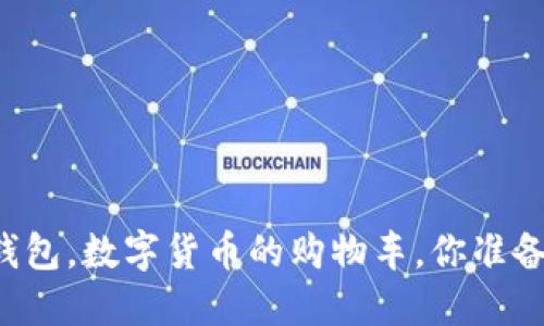 以太坊钱包，数字货币的购物车，你准备好了吗？