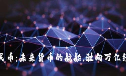 数字人民币：未来货币的航船，驶向万亿经济海洋