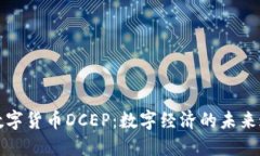 “央行数字货币DCEP：数字