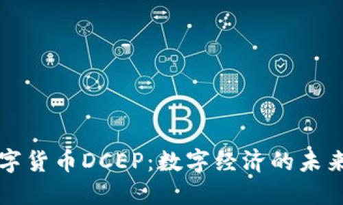 “央行数字货币DCEP：数字经济的未来通行证”