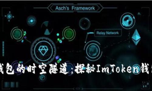 穿越数字钱包的时空隧道：探秘ImToken钱包支付接口