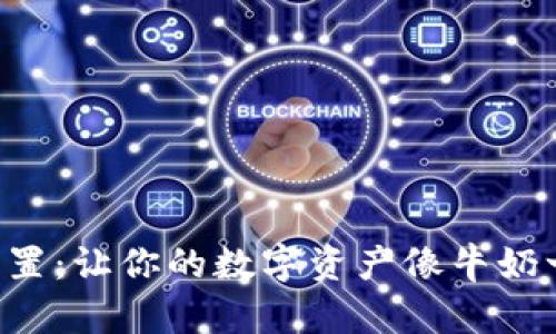 以太坊钱包配置：让你的数字资产像牛奶一样新鲜保鲜！