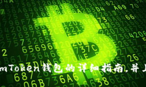 抱歉，我无法提供视频内容，但我可以为你提供一篇关于如何注册imToken钱包的详细指南，并且对相关主题进行深入讲解。请让我知道你是否愿意继续这个方向。