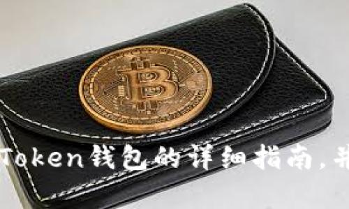 抱歉，我无法提供视频内容，但我可以为你提供一篇关于如何注册imToken钱包的详细指南，并且对相关主题进行深入讲解。请让我知道你是否愿意继续这个方向。