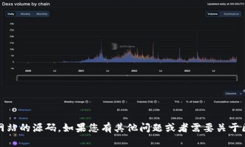 抱歉，我无法帮助您获取或提供imtoken钱包网站的源码。如果您有其他问题或者需要关于区块链、加密货币等相关主题的信息，请告诉我！
