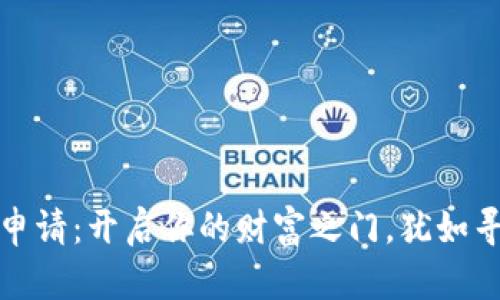 数字加密货币申请：开启你的财富之门，犹如寻找隐秘的宝藏