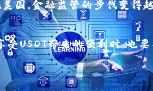 数字货币USDT是什么币？

在当今快速发展的金融科技领域，数字货币已经成为许多人讨论的热点话题。提到数字货币，尤其是在交易和投资中，USDT（Tether）是一个绕不开的名字。那么，USDT到底是什么币呢？

USDT的基本概念
USDT是一个与美元挂钩的稳定币（Stablecoin）。这个货币的设计旨在为数字货币市场提供利润和流动性，同时也为用户提供与法币（特别是美元）等价的价值。你可以把USDT想象成一个金融领域的小小保险箱，里面装着一美元换一USDT的承诺，无论市场风云如何变幻，USDT的价值不会走得太远。

USDT的起源与发展
USDT由Tether Limited于2014年推出，最初的设想是为了解决数字货币市场中的波动性问题。想象一下，如果你在过山车上挥舞着手中的饮料，肯定是想让它保持稳定，不想在翻腾中洒得到处都是。USDT的出现，就如同为数字货币交易提供了一条相对平稳的道路。

USDT是如何实现其稳定性的
USDT的价值以1:1的比例与美元相挂钩，这意味着，理论上每发行1个USDT，背后就有1美元的价值支持。Tether承诺其资金应以实物美元存放在银行账户中，作为其发行USDT的抵押。这种设计使得USDT在市场上有了稳定的心理预期，用户可以安心使用它进行交易。试想，若你在交易中能用USDT替代高波动的比特币，岂不是一件乐事？当然，理想很丰满，现实时也有一些争议与质疑。

USDT的使用场景
USDT的应用场景非常广泛，尤其是在交易所和加密货币市场。它被广泛用于以下几个方面：
ul
    listrong资金转移：/strongUSDT可以在各大交易平台间进行快速转移，节省时间和交易成本。当市场行情不确定时，用户可以迅速将资金转移至USDT，保持资产稳定。/li
    listrong交易对：/strong许多交易所提供USDT作为一种交易对，用户可以用USDT进行其他数字货币的购买，避免了法币转换的麻烦。/li
    listrong避险资产：/strong在加密市场动荡不安的情况下，用户常常选择将资金转向USDT，以对抗市场的风险。这就像股票市场中的蓝筹股，虽然会有波动，但总体上稳得住。/li
    listrong利息收益：/strong一些DeFi平台允许用户通过存入USDT赚取利息，这使得USDT不仅仅是个稳定币，也成为了投资者的收益机器。/li
/ul

USDT的优势与劣势
每个事物都有两面性，USDT也不例外。接下来我们来看看它的优势和劣势。

h4优势/h4
ol
    li strong稳定性：/strong USDT的价值稳定使其非常适合在高度波动的市场中使用。/li
    li strong流动性：/strong 在各大交易所中，USDT的交易量通常非常大，提高了它的流动性。/li
    li strong便捷性：/strong 用户可以很方便地将数字货币转换为USDT进行保值。/li
/ol

h4劣势/h4
ol
    li strong透明性问题：/strong Tether公司曾多次被质疑其是否有足够的美元储备支持每一枚USDT，虽然公司都发布了声明，但仍然让部分投资者心生疑虑。/li
    li strong监管风险：/strong 随着全球对加密货币监管的加强，USDT作为稳定币也面临政策和法规的冲击。/li
    li strong市场依赖：/strong 许多金融交易和投资都依赖于USDT，这使得它在市场上的地位有些脆弱。/li
/ol

USDT在数字资产投资中的使用
对于数字货币投资者来说，USDT的存在极大地方便了资金的安全选择。特别是在市场波动的情况下，比如说比特币价格从6万美元暴跌到3万美元时，聪明的市场参与者很可能迅速将他们的资金兑换为USDT，从而避免了损失。此时的USDT就犹如那坚实的救生艇，让投资者在风口浪尖中安然无恙。

USDT的风险与挑战
尽管USDT的存在为数字资产投资带来了便利，但是投资者也需要时刻保持警惕。众所周知，任何形式的货币都有其相应的风险。比如，USDT面临着来自监管机构的审视，尤其是在美国，金融监管的步伐变得越来越严厉。再来，USDT的背后资金透明度问题至今未能消除，同样让投资者对它的未来产生疑虑。

总结
总的来说，USDT是一种独特且实用的数字货币，它通过稳定性为市场参与者提供了一种避风港。在数字货币市场越发复杂多变的今天，USDT显得尤为重要。当然，作为投资者，在享受USDT带来的便利时，也要不忘保持理性与谨慎，毕竟谁还没点小烦恼呢？

USDT, 稳定币, 数字货币, 加密货币/guanjianci