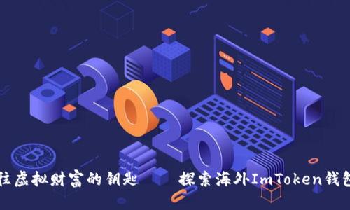 像是一把通往虚拟财富的钥匙——探索海外ImToken钱包游戏的魅力