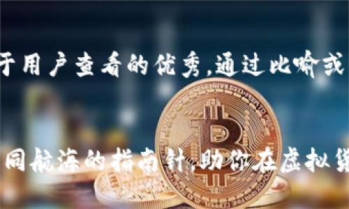 思考一个推广并且便于用户查看的优秀，通过比喻或类比增加趣味性


数字货币小白软件：如同航海的指南针，助你在虚拟货币的海洋中扬帆起航