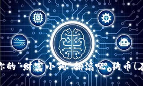 翻滚吧，狗币！在imToken钱包中寻找你的“财富小狗”翻滚吧，狗币！在imToken钱包中寻找你的“财富小狗”