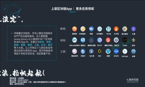   数字货币投资：如同在风云变幻的海洋中扬帆起航 / 

 guanjianci 数字货币, 投资, 国产, 推荐 /guanjianci 

引言：数字货币的风云新世界

随着科技的飞速发展，数字货币已然成为现代金融领域的一颗璀璨明珠。就像是在浩瀚的宇宙中寻找闪耀的星星，数字货币投资的机会和挑战交错而来。尤其是在中国，国产数字货币的崛起更是引发了投资者的广泛关注。然而，面对这个充满可能性的市场，我们该如何选择适合的数字货币呢？不要着急，接下来就请跟随我一同进入这场数字货币的航海之旅！

一、数字货币的基本概念

在深入探索国产数字货币之前，我们先来了解一下数字货币的基本概念。数字货币，简单来说，就是以加密技术为基础的虚拟货币，可以在电子设备之间进行转账和交易。它们不依赖于传统银行体系，因而具有去中心化的特点。就好比是信息时代的洪流，让我们可以更快速、更方便地进行资金的流动。

二、国产数字货币的迅猛发展

近年来，随着区块链技术的不断成熟，国产数字货币如雨后春笋般冒出。无论是央行推出的数字人民币，还是一些地方政府备案的数字货币项目，都展现了中国在数字货币领域的雄心。谁还没点小烦恼呢？面对这样的市场环境，选择合适的投资项目已成为投资者的一项必修课。

三、选择国产数字货币的理由

那选择国产数字货币有什么好处呢？首先，政策的扶持是一个重要的因素。国家对于数字经济的重视，意味着相关的法律法规日趋完善，为投资者提供了一定的保障。其次，国产数字货币在技术上也有独特的优势，例如数字人民币无疑是依托于国家技术力量的强大。

四、投资国产数字货币的风险

当然，投资也不是一帆风顺的。面临风险是每一个投资者都必须正视的问题。尽管国产数字货币有政策的支持，但市场的波动性和不确定性始终存在。我们需要在享受收益的同时，具备一定的风险意识，保持冷静的投资心态。毕竟，谁也不想在风暴中心成为“打翻的船员”！

五、精选几款值得关注的国产数字货币

如今市场上国产数字货币层出不穷，我将为大家推荐几款值得关注的代表性项目。

h41. 数字人民币/h4

作为中国人民银行主导的数字货币，数字人民币的影响力自然不必多说。它的推出不仅使得交易更便捷，更是未来货币形态的一次重要革新。可以说，数字人民币就像海洋中的巨轮，稳稳向前驶去。

h42. 杭州数字货币/h4

杭州作为数字经济的先锋城市，其中的数字货币项目也备受瞩目。该项目依托阿里巴巴的技术力量，致力于提升金融服务的效率，降低交易成本。在这里，创新与效率如同双子星，彼此辉映。

h43. 四川数字货币/h4

四川省在区块链和数字货币的探索中，也展现出其独特的风格。在以“绿色金融”为核心的理念下，四川数字货币项目专注于与地方资源相结合，推动可持续发展。就好比是一棵茁壮成长的树，根植于沃土，向上生长。

h44. 其他地方数字货币/h4

除了上述几个案例，国内还有不少地方政府在探索数字货币的可能性。例如，深圳、广州等城市的数字货币项目，均在不断寻求创新和突破，助力区域经济的发展。

六、投资建议与注意事项

在投资数字货币的过程中，有几点建议希望大家能谨记。

h41. 了解市场动态/h4

首先，保持对市场动态的关注是必要的。通过数据分析和市场研究，把握投资机会。想想看，谁能掌握时代的脉搏，谁就能走在风口浪尖。

h42. 分散投资/h4

其次，分散投资是降低风险的重要手段。在选择数字货币时，不要将所有的“鸡蛋”放在同一个篮子里，合理配置可以保护你的投资组合。

h43. 理性面对波动/h4

最后，面对市场的波动，不要盲从。市场瞬息万变，不必因一时的涨跌而情绪波动。理智、沉稳的态度，才是成功投资者的标配。就像人们常说的，“涨也淡定，跌也淡定”。

七、结束语：投资在路上

数字货币投资无疑是一次充满挑战的航程，但同样也是一场充满机遇的冒险。认真学习和了解市场，不断提升自身的投资能力，你将成为乘风破浪的“船长”。

总之，选择合适的国产数字货币，让我们携手共进，在这片风起云涌的海洋中寻找到属于自己的那颗“星星”。在未来的投资旅程中，希望你能稳健前行，乘风破浪，扬帆起航！