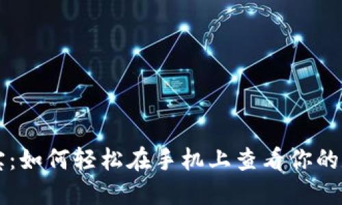 baaoti掌中宝：如何轻松在手机上查看你的数字货币钱包