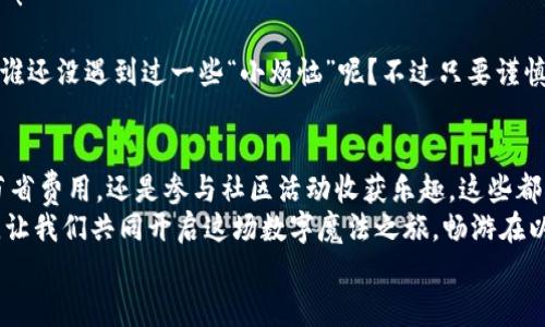   像是收到神秘信封的魔法—以太坊注册钱包立送5万个神秘积分！ / 
 guanjianci 以太坊, 注册钱包, 送积分, 数字货币 /guanjianci 

引言：神秘的数字货币世界
在这个数字化飞速发展的时代，以太坊（Ethereum）仿佛是一把打开数字货币财富大门的钥匙。欢迎来到这个神秘的世界——就像是一场魔术表演，随着每一次以太坊的交易，你都在目睹奇迹的发生。今天，我们要揭开以太坊注册钱包的秘密，告诉你如何轻松获得5万个积分，一起感受这场数字魔法的魅力吧！

以太坊钱包的秘密：你的数字宝藏库
想象一下，你在一个古老而神秘的城堡中，大家都在追逐一枚闪闪发光的宝石。这个宝石就好比是你的以太坊钱包。以太坊钱包不仅仅是一个存储数字货币的工具，更是你进入到数字资产世界的通行证。没有它，就像没有地图的探险者，迷失在浩瀚的数字海洋中。
为什么选择以太坊钱包而不是其他数字货币钱包呢？以太坊的智能合约功能为你提供了更高的灵活性和可编程性。就像是一位能说会道的朋友，无论你有什么要求，它总能帮你解决问题！所以，趁这个机会，抓住注册钱包的机会吧，仿佛是在城堡中发现了一间藏宝室！

如何注册以太坊钱包：魔法的步骤
首先，请准备好你的“魔法工具”。这包括一个安全的电子设备（电脑或手机）和稳定的网络连接。就像是准备好魔法书和法杖，接下来就是施展魔法的过程了！
1. 选择钱包类型：有在线钱包、桌面钱包、移动钱包和硬件钱包等。在各大钱包提供商的网站上，你可以找到适合自己的那一款。选择适合你的钱包，就像在超市挑选你最喜欢的零食，得先了解各种口味！
2. 提交信息：创建钱包账户时，通常需要填写一些基本信息，比如邮箱、用户名和密码。记得用复杂些的密码，因为这就像是在为你的金库加锁，锁得越牢，宝藏越安全！
3. 收到激活邮件：完成注册后，几乎立刻你会收到一封激活邮件。这就像是一封来自魔法学校的入学通知，开启了你的数字旅程！
4. 激活你的钱包：点击邮件中的链接，激活你的钱包账户。别忘了，趁此机会设置二步验证，提升安全性。这是一层魔法保护，让你的数字资产更加安全！

注册成功后，你将获得的5万个积分
恭喜你！你的以太坊钱包已经成功注册，这就像是获得了一把通向财富世界的钥匙。而最令人兴奋的，是你将收到5万个神秘积分！你可能会问，这些积分有什么用呢？
这些积分可以用来参与平台的各种活动，比如交易手续费的折扣，甚至可以用来兑换一些小礼品。在这里，你就像是参加了一个盛大的派对，每一个积分都是你的入场券，可以让你享受到不同的乐趣与福利！

如何利用积分，开启你的魔法旅程
那么，获得了这5万个积分后，如何才能最大化利用它们呢？就像是你在魔法世界的冒险，不同的选择会带来不同的结果！
1. 交易手续费优惠：在进行以太坊的交易时，你可以使用积分抵消部分手续费，从而节省你的交易成本。就像是在购物时用优惠券，既省钱又开心！
2. 参与社区活动：很多时候，以太坊钱包会举办一些社区活动，如抽奖、知识问答等，而积分就是你参与的通行证。谁知道呢，也许下一个大奖得主就是你！
3. 积累更多积分：使用你的以太坊钱包进行交易、参与项目，可以继续赚取更多积分。这就像是在累积经验值，不断提升自己的等级，最终成为数字货币世界的高手！

安全性与风险：每场魔法都有代价
虽然获得了以太坊钱包带来的便利与乐趣，但我们也要清楚安全性的问题。在这个魔法世界中，保持警惕是王道！
1. 定期备份钱包：就像打怪升级需要武器，记得定期备份你的钱包信息。一旦丢失，你可就得从头开始，简直就像是一场严重的“重置”！
2. 不要透露私钥：私钥就像是通往你宝藏的唯一密码，任何人都不应该知道！保持它的隐秘，就能保护你的数字资产。
3. 谨防网络诈骗：网络世界鱼龙混杂，面对一些看似诱人的投资或获取积分的消息时，理智选择，保持清醒。在这个信息爆炸的时代，谁还没遇到过一些“小烦恼”呢？不过只要谨慎行事，就能够避开这些危险！

总结：开启数字财富的钥匙
通过注册以太坊钱包，我们获得了进入数字财富世界的通行证。而5万个积分，更是我们在这个旅程中的神奇助力。无论是在交易中节省费用，还是参与社区活动收获乐趣，这些都让我们的数字生活变得更为丰富多彩。
随着科技的飛速发展，数字货币无疑会成为未来的趋势。抓住这个机会，你将迎来不一样的人生体验！就像是走进了一扇神秘的大门，让我们共同开启这场数字魔法之旅，畅游在以太坊的海洋中！
梦想与财富的钥匙就在手中，准备好了吗？快来与以太坊钱包一起，踏上属于你的数字冒险！