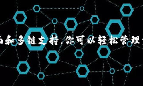 ImToken 钱包是一个功能强大的数字资产钱包，广泛支持各种区块链，包括以太坊（Ethereum）及其衍生链。至于 Heco 链（Huobi Eco-Chain），ImToken 确实支持该链。这让用户可以方便地在 Heco 网络上管理和交易他们的数字资产。

如果你正在考虑使用 ImToken 在 Heco 链上进行交易或投资，下面是一些相关的要点，帮助你更好地理解和使用 ImToken 钱包。

什么是 Heco 链？
Heco 链是由火币集团开发的一个高效、低成本的公链，旨在为区块链应用程序提供一个开放、高性能的基础设施。Heco采用了与以太坊类似的架构，但通过其底层技术提升了交易速度和降低了交易费用，这使得开发者和用户的体验更为流畅。

ImToken 钱包的功能
ImToken 钱包不仅支持 Heco 链，还具有以下特色功能：
ul
    listrong多链支持：/strong用户可以在同一个钱包中管理以太坊、比特币、Tron、Heco 等多个区块链的资产。/li
    listrong安全性：/strongImToken 提供了多重安全保障措施，包括私钥存储、助记词恢复及多重签名等，确保用户资产的安全性。/li
    listrongDApp 访问：/strong用户可以直接在 ImToken 钱包内访问去中心化应用（DApps），如去中心化交易所（DEX），游戏，以及其他金融工具。/li
/ul

如何在 ImToken 中使用 Heco 链？
想要在 ImToken 中使用 Heco 链其实非常简单，只需按照以下步骤操作：
ol
    li下载并安装 ImToken 钱包。/li
    li创建或导入钱包，确保妥善保存你的助记词。/li
    li在钱包主页，点击“资产”，然后选择添加 Heco 链。/li
    li选择你想要操作的资产，无论是转账还是接收，都可以通过简单的操作完成。/li
/ol

在 Heco 链上过于繁荣的 DeFi 生态
除了基本的资产管理外，Heco 链上的去中心化金融（DeFi）项目也在迅速增长，比如借贷平台、流动性挖矿等。使用 ImToken，你可以轻松参与这些项目，享受高收益或是成为流动性提供者。谁还没点小烦恼呢？在选择合适的 DeFi 项目时，一定要认真评估风险和收益。

注意事项和风险管理
在进入 Heco 链的投资时，也需要注意以下几点：
ul
    listrong了解项目背景：/strong在投资之前，总是要先做一些研究，确保所投资的项目是有实际应用价值的。/li
    listrong谨慎操作：/strong设定好投资额度，不要因为短期波动而影响到你的投资决策。毕竟，投资就像是一次骑行，不可能一帆风顺。/li
    listrong安全性第一：/strong定期更新你的钱包应用，保持警惕，防止钓鱼攻击等安全隐患。/li
/ul

小结
ImToken 钱包不仅是一款功能强大的数字资产管理工具，同时也是你进入 Heco 链生态的桥梁。通过简洁的操作界面和多链支持，你可以轻松管理资产，参与 DeFi 流动性挖矿等项目。记得在享受数字生活的同时，保持投资的理性，才是明智之选。

最后，无论你是刚入门的菜鸟，还是经验丰富的投资者，ImToken 钱包都能为你的区块链之旅提供帮助和支持。

